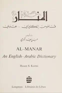 غلاف قاموس المنار: إنكليزي عربي (1971)