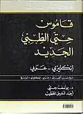 غلاف طبعة 2011 من قاموس حتي الطبي الجديد
