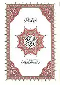 الغلاف الداخلي لمصحف قطر