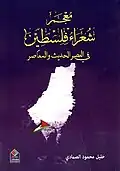 معجم شعراء فلسطين