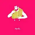 رقصوك (2013)