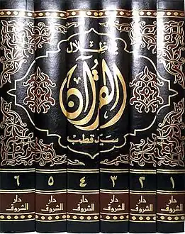 في ظلال القرآن