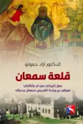 آزاد حموتو - قلعة سمعان