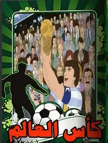كأس العالم (أنمي)