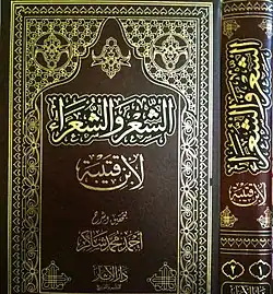 كتاب الشعر و الشعراء