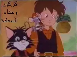 كركور وحذاء السعادة