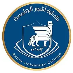 شعار جامعة آشور