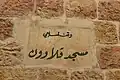 لافتة تُشير إلى إسمِ المسجد.