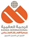 الرحمة العالمية