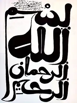 البسملة الإسلامية "بسم الله الرحمان الرحيم"
