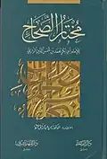 مختار الصحاح طبعة دار الفيحاء ودار المنهل - دمشق.
