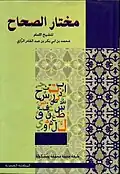 مختار الصحاح طبعة المكتبة العصرية - الدار النموذجية - بيروت، طبعت هذه النسخة عام 1999م