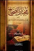 مختار الصحاح طبعة بيت الأفكار الدولية عدد الصفحات (351).