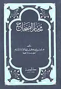 مختار الصحاح طبعة دار الجيل، طبعت هذه النسخة عام 1987م عدد الصفحات (748) الوزن (425) غرام القياس (16 × 12)سم.