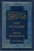 مختار الصحاح طبعة مكتبة لبنان، طبعت هذه النسخة عام 1989م