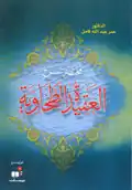 مختصر شرح العقيدة الطحاوية من مؤلفات الدكتور عمر عبد الله كامل.