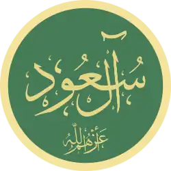 آل سعود
