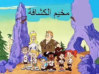 مخيم الكشافة