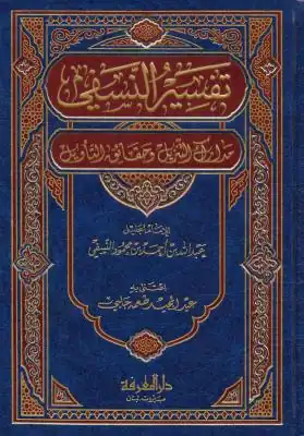 تفسير النسفي المسمى (مدارك التنزيل وحقائق التأويل)، تأليف: الإمام أبي البركات عبد الله بن أحمد بن محمود النسفي الحنفي.