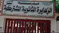 مدرسة الزهايرة الثانوية المشتركة