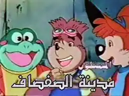 مدينة الصفصاف