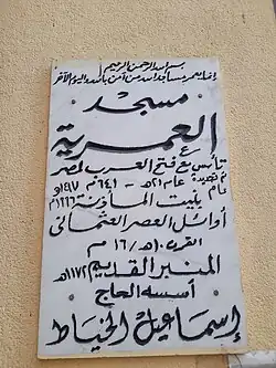لوحة رخامية في مسجد العمرية بالمحلة الكبرى