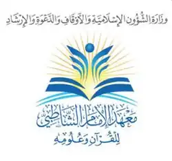 معهد الإمام الشاطبي