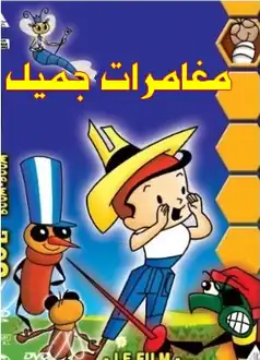 مغامرات جميل