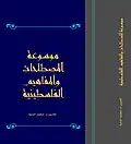 موسوعة المصطلحات والمفاهيم الفلسطينية د. محمد اشتية