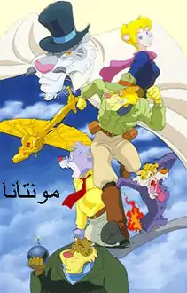 مونتانا (مسلسل كرتوني)
