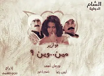 ملصق فوازير مين ووين