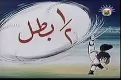 نصف بطل