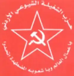 شعار حزب الشغيلة الشيوعي الأردني
