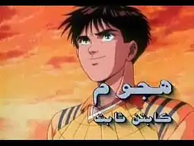 هجوم كابتن ثابت