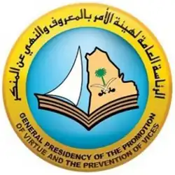 هيئة الأمر بالمعروف والنهي عن المنكر