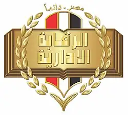 هيئة الرقابة الإدارية (مصر)
