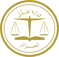 وزارة العدل (الجزائر)