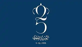 شعار حدث اليوبيل الفضي للمملكه الاردنيه الهاشميه