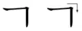 ㄱ (غييوك 기역)