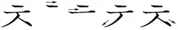 ㅊ (تشييت 치읓)