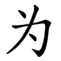 رمز wèi 为 (أربع شرطات بدل تسع)
