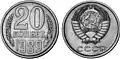 Soviet 20 kopeck coin, 1989