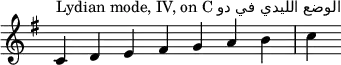 
{
\override Score.TimeSignature #'stencil = ##f
\key c \lydian
\relative c' {
 \clef treble 
 \time 7/4 c4^\markup { Lydian mode, IV, on C دو في الليدي الوضع} d e fis g a b c
} }
