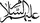 عليهم السلام
