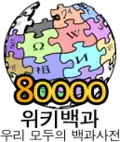 شعار مناسبة إنشاء 80,000 مقالة (20 نوفمبر 2008)