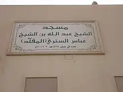 المسجد الذي دُفن فيه الستري، ويُعرف باسمه.