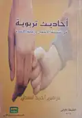 أحاديث تربوية
