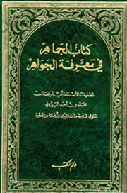 الجماهر في معرفة الجواهر