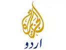 الجزيرة أوردو
