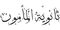شعار ثانوية المأمون